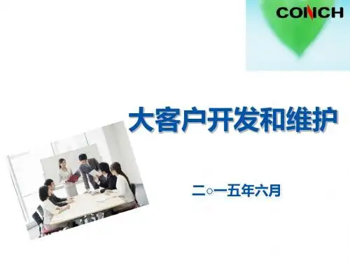 大客户开发和维护课件