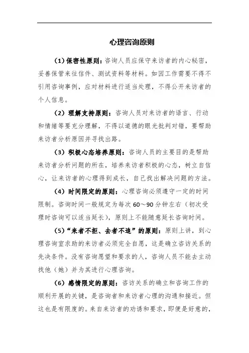 心理咨询原则