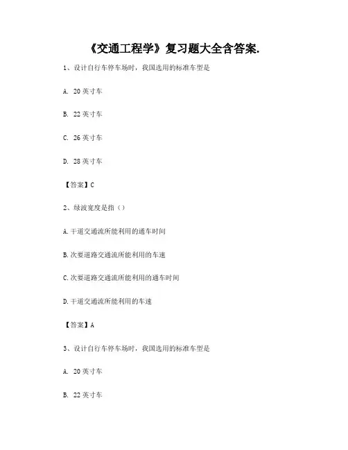 《交通工程学》复习题大全含答案