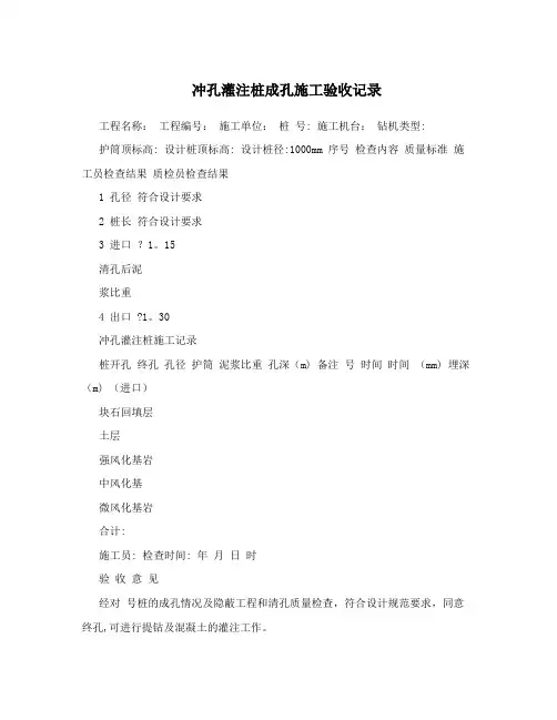 冲孔灌注桩成孔施工验收记录