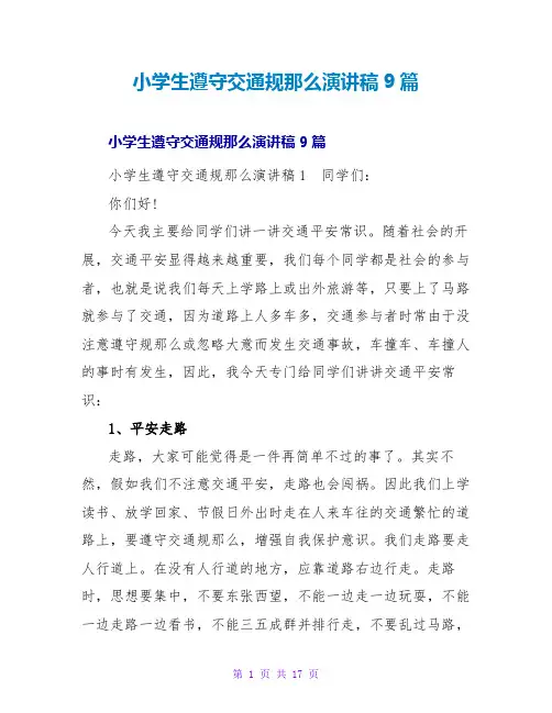小学生遵守交通规则演讲稿9篇