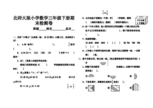 北师大版小学数学三年级下册期末检...