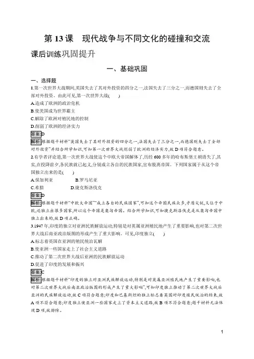 高中新教材人教版历史课后习题+选择性必修3+文化交流与传播+第13课 现代战争与不同文化的碰撞和交流