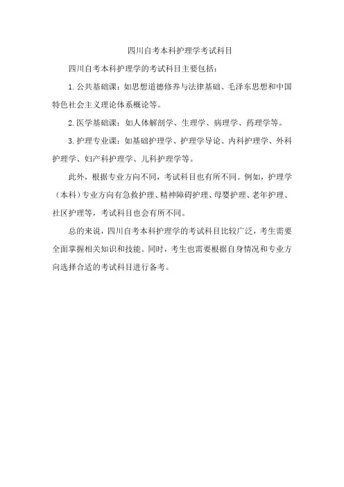 四川自考本科护理学考试科目