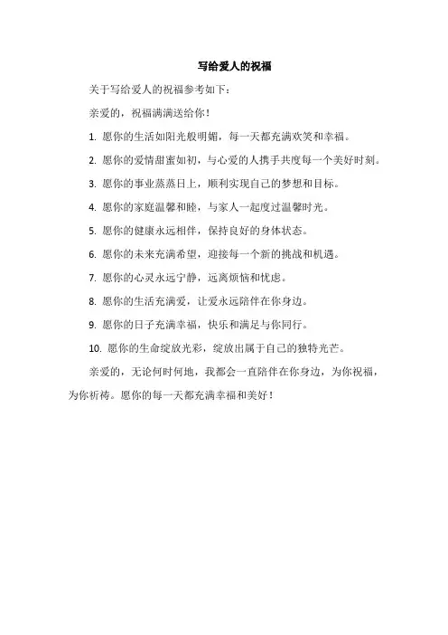 写给爱人的祝福
