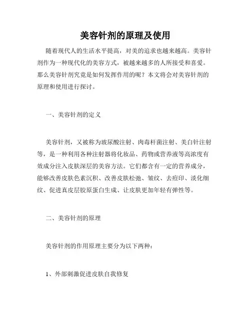 美容针剂的原理及使用