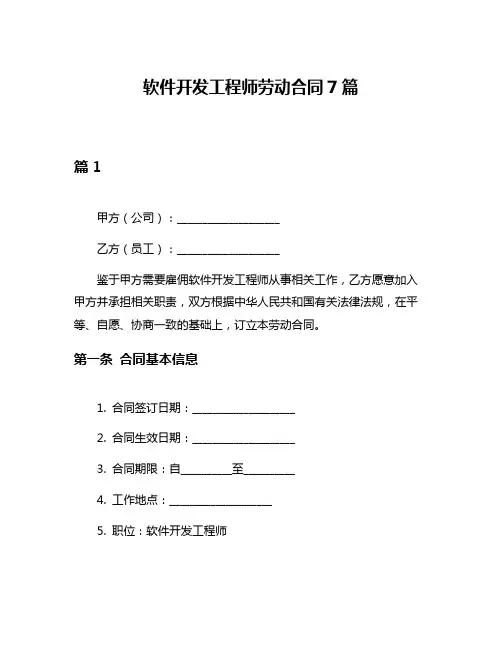 软件开发工程师劳动合同7篇
