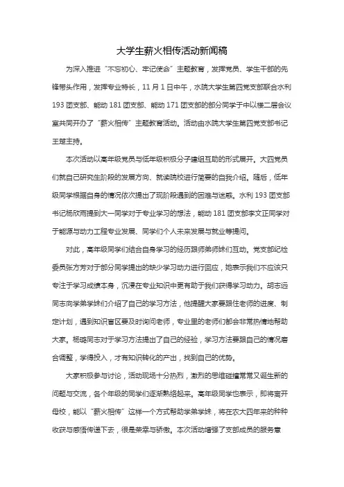 大学生薪火相传活动新闻稿