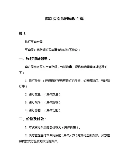路灯买卖合同模板4篇