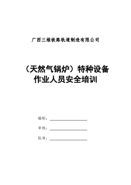 生物质锅炉特种设备作业人员安全培训