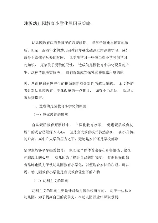 浅析幼儿园教育小学化原因及策略-2019年教育文档