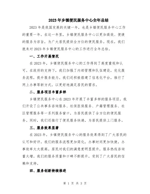 2023年乡镇便民服务中心全年总结