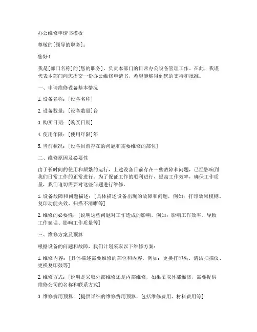 办公维修申请书模板