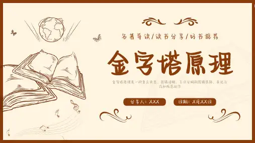 读书分享读书交流会《金字塔原理》课件(共26张PPT)
