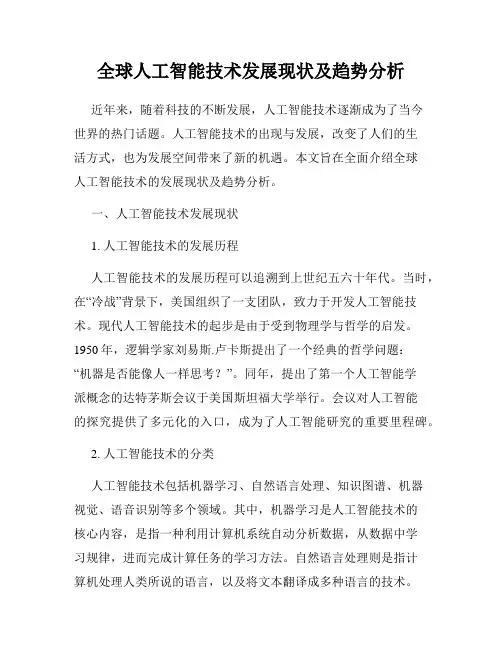 全球人工智能技术发展现状及趋势分析