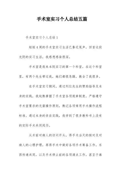 手术室实习个人总结五篇