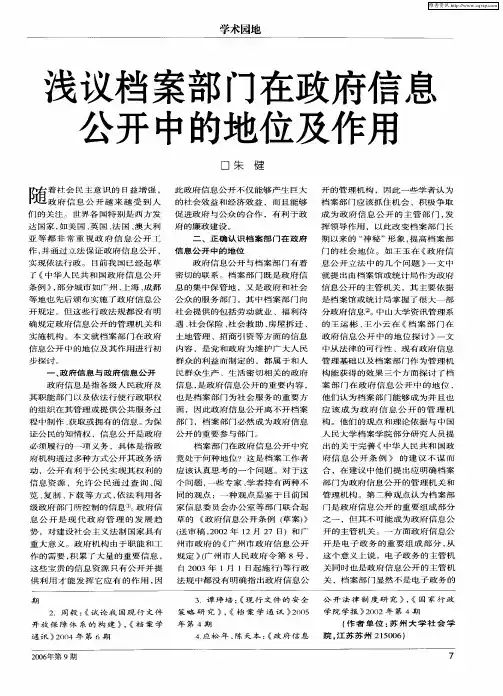 浅议档案部门在政府信息公开中的地位及作用