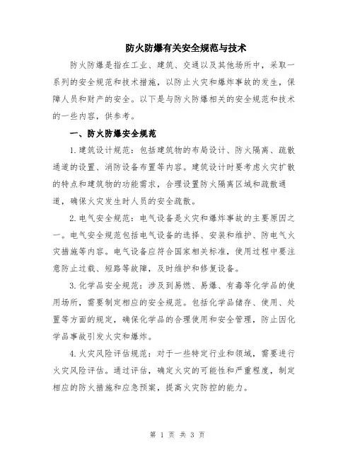 防火防爆有关安全规范与技术