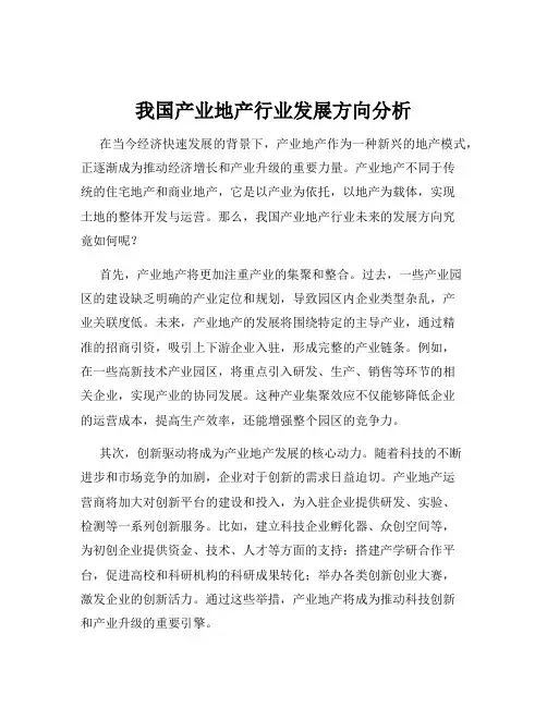 我国产业地产行业发展方向分析