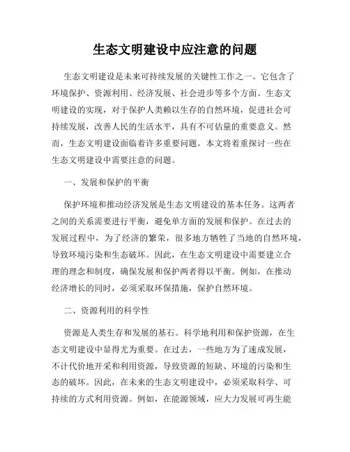 生态文明建设中应注意的问题
