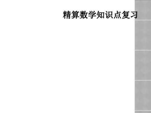 精算数学知识点复习