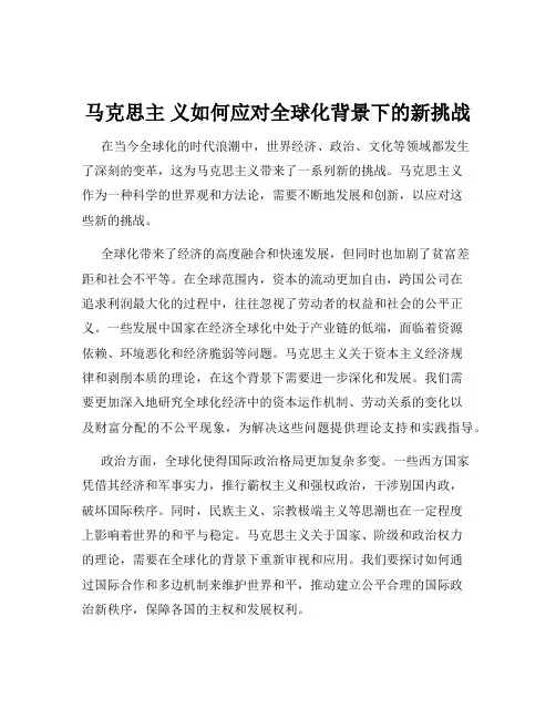 马克思主 义如何应对全球化背景下的新挑战