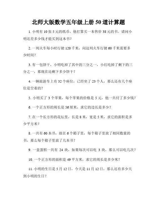 北师大版数学五年级上册50道计算题