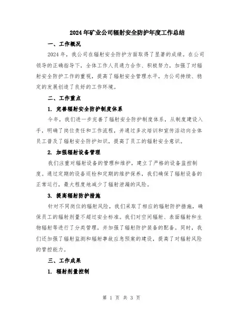 2024年矿业公司辐射安全防护年度工作总结