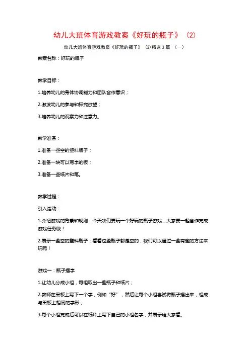 幼儿大班体育游戏教案《好玩的瓶子》 (2)3篇