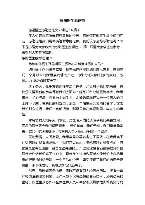 感谢医生感谢信范文（精选14篇）