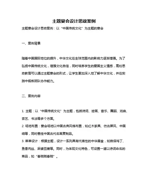 主题宴会设计思政案例