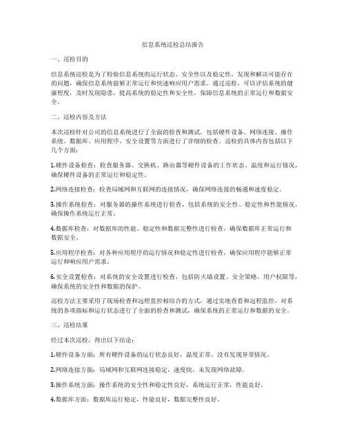 信息系统巡检总结报告