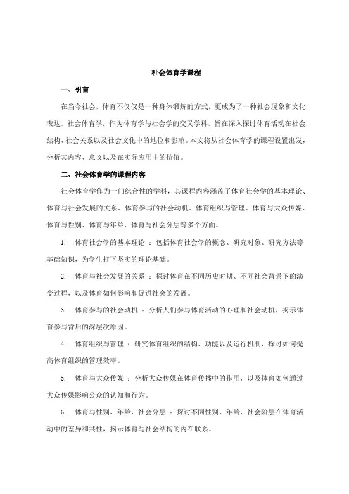 社会体育学 课程