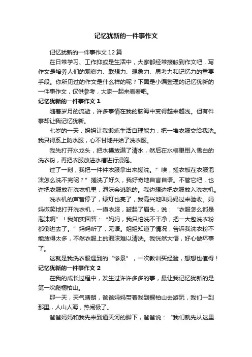 记忆犹新的一件事作文12篇