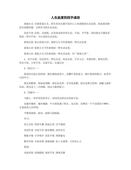 人生态度的四字成语