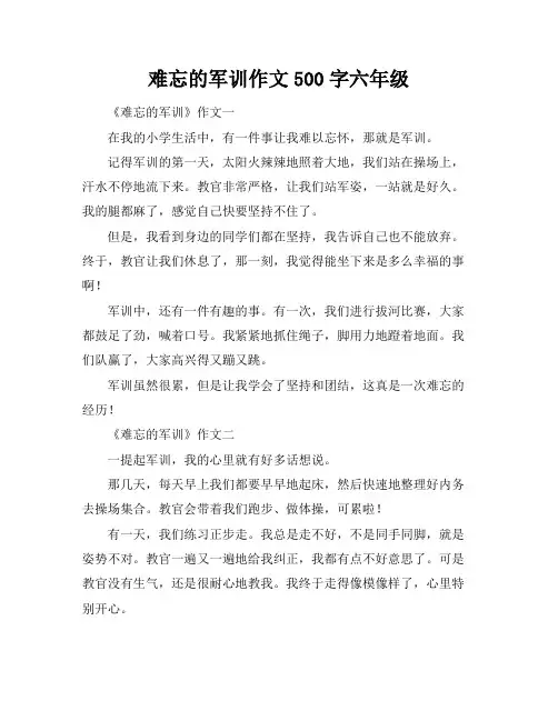 难忘的军训作文500字六年级