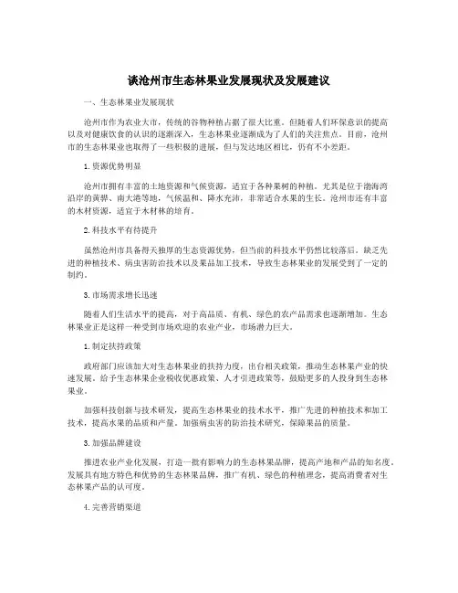 谈沧州市生态林果业发展现状及发展建议
