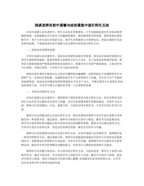 浅谈怎样在初中道德与法治课堂中进行师生互动