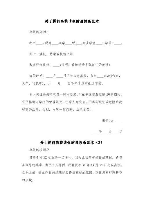 关于提前离校请假的请假条范本（2篇）