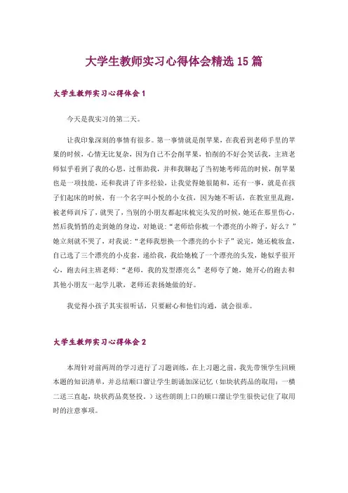 大学生教师实习心得体会精选15篇