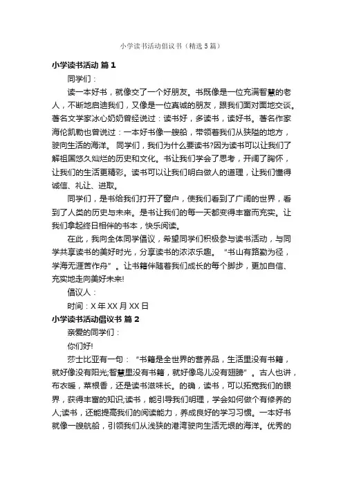 小学读书活动倡议书（精选5篇）