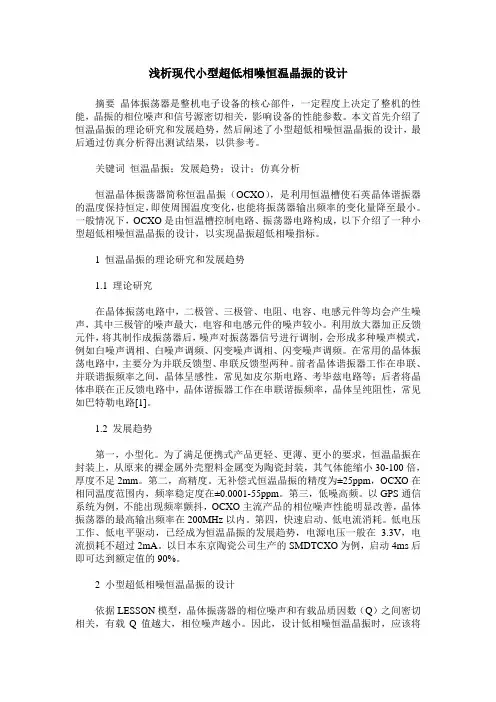 浅析现代小型超低相噪恒温晶振的设计
