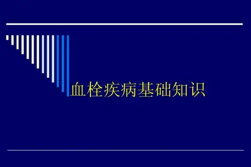 血栓疾病基础知识