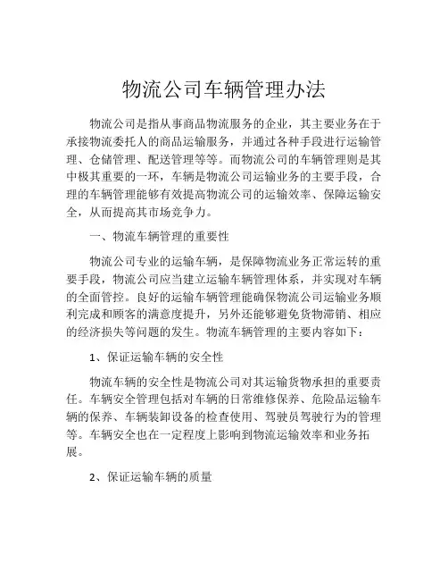 物流公司车辆管理办法