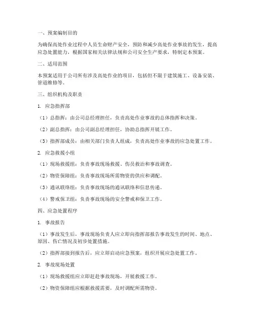 高处作业专项应急预案