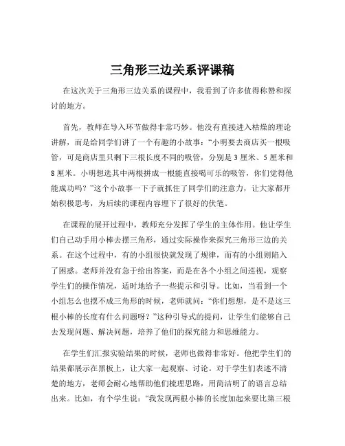 三角形三边关系评课稿