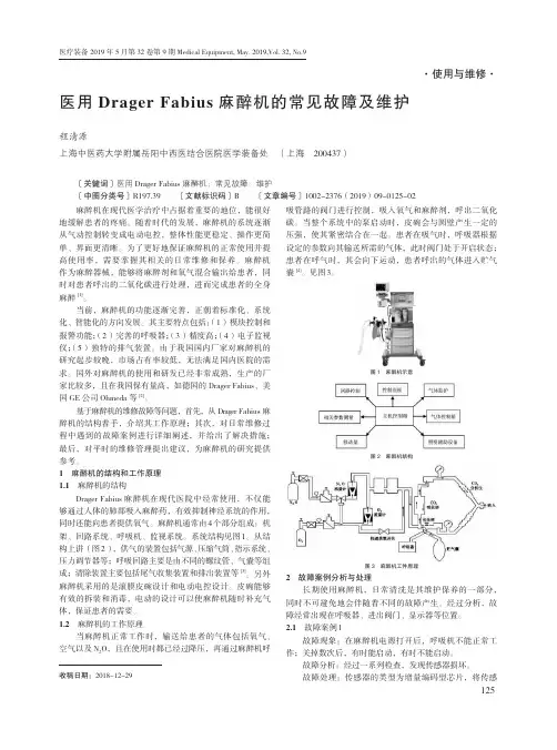 医用Drager Fabius麻醉机的常见故障及维护