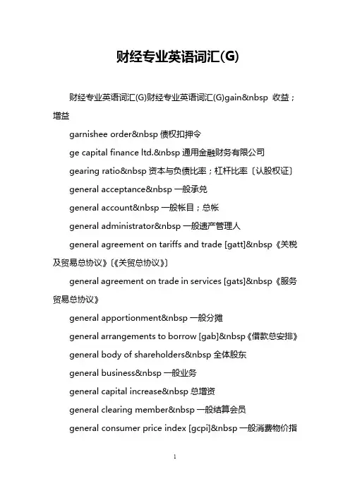 财经专业英语词汇(G)