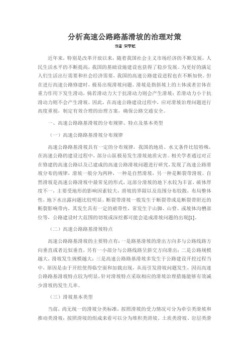分析高速公路路基滑坡的治理对策