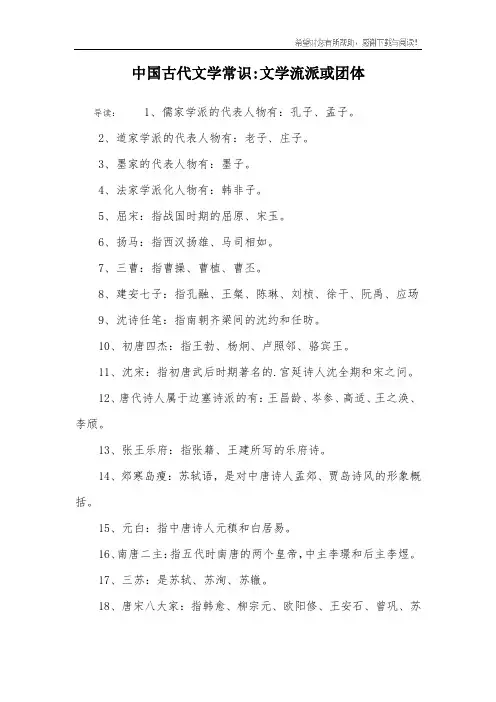 中国古代文学常识-文学流派或团体